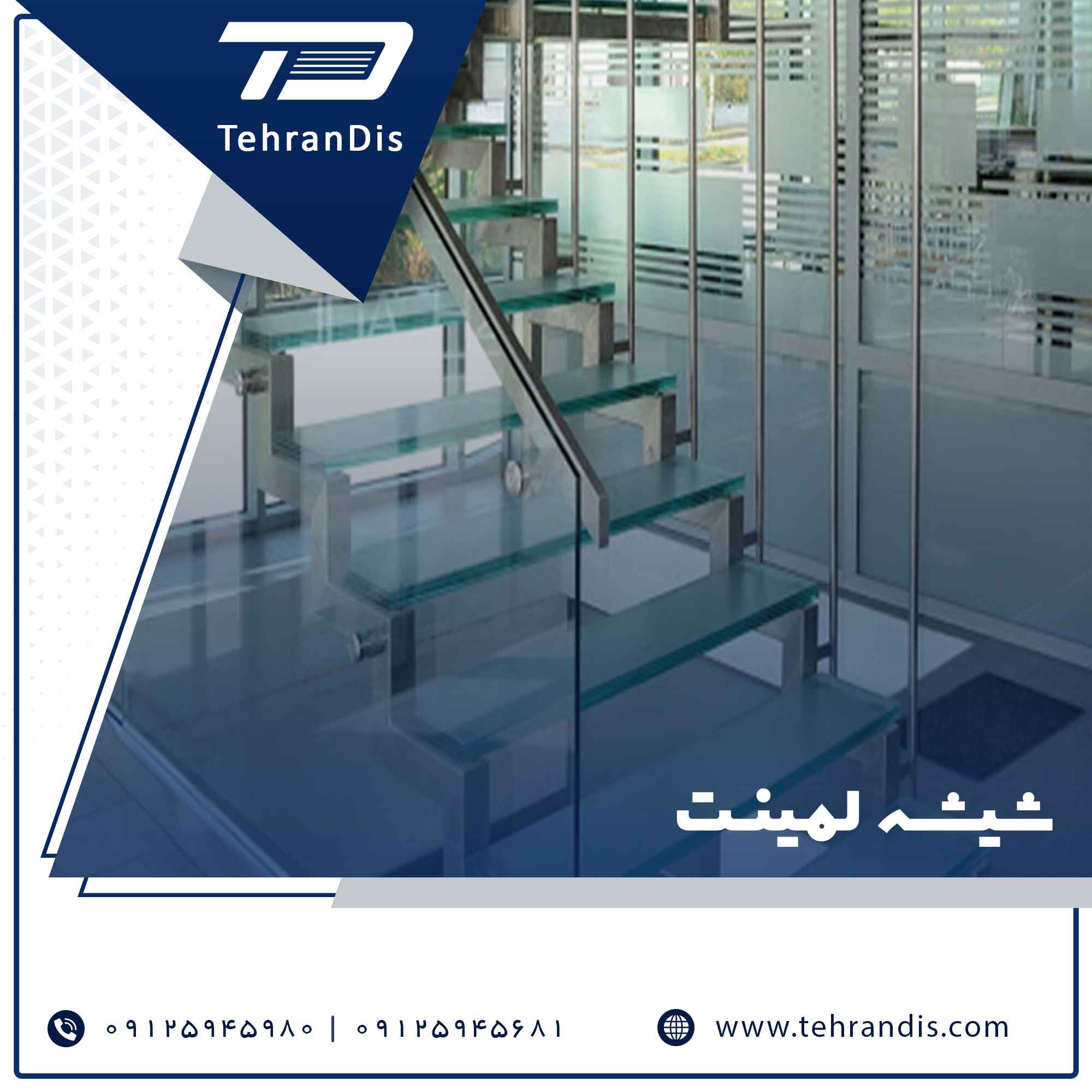 شیشه لمینت