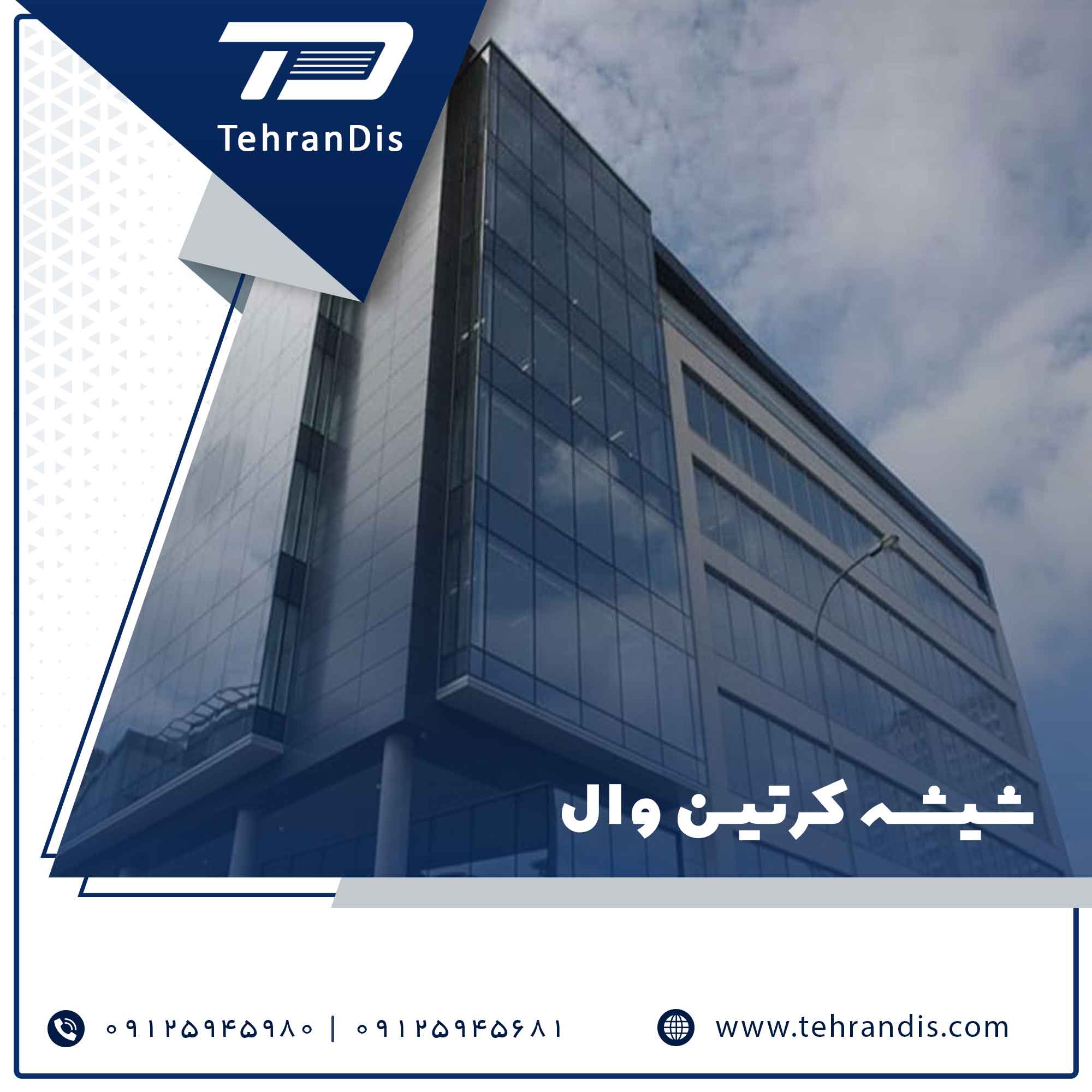 شیشه کرتین وال